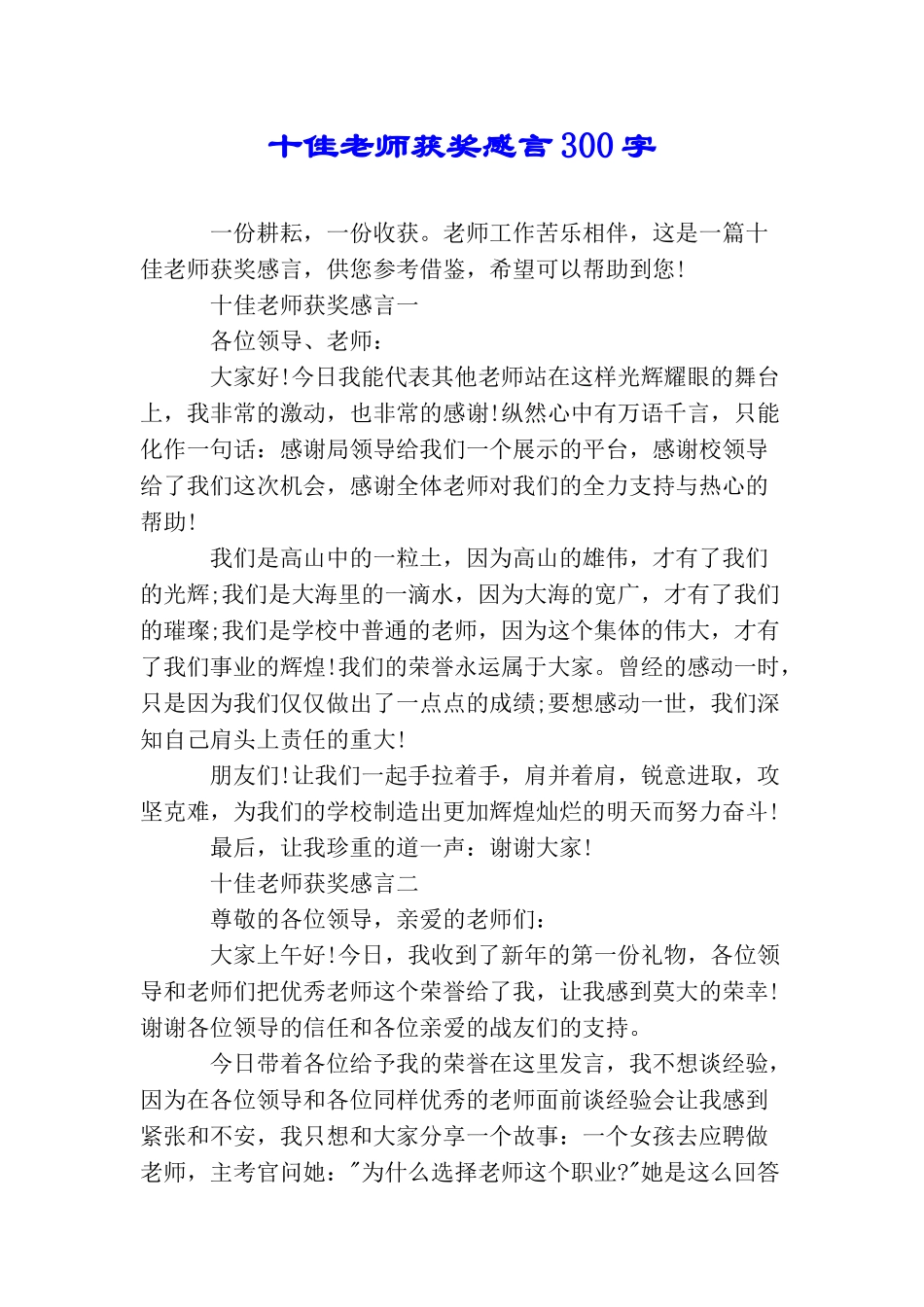 十佳教师获奖感言300字_第1页