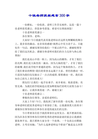十佳教师获奖感言300字