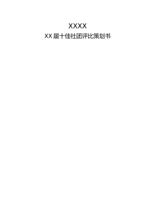 十佳社团评比策划书