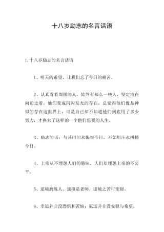 十八岁励志的名言话语