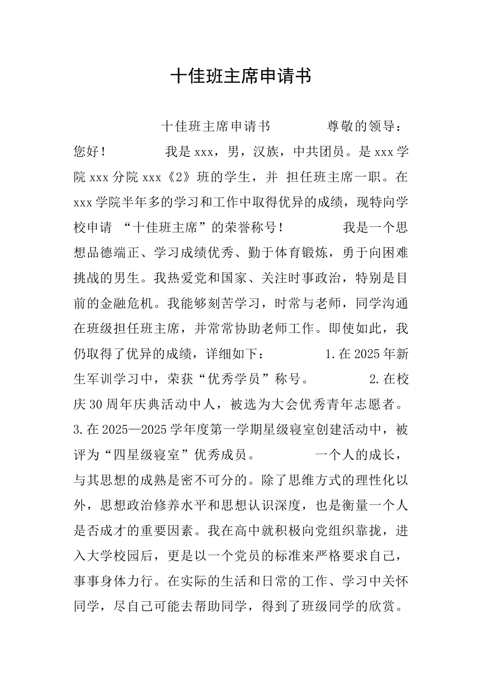 十佳班主席申请书_第1页