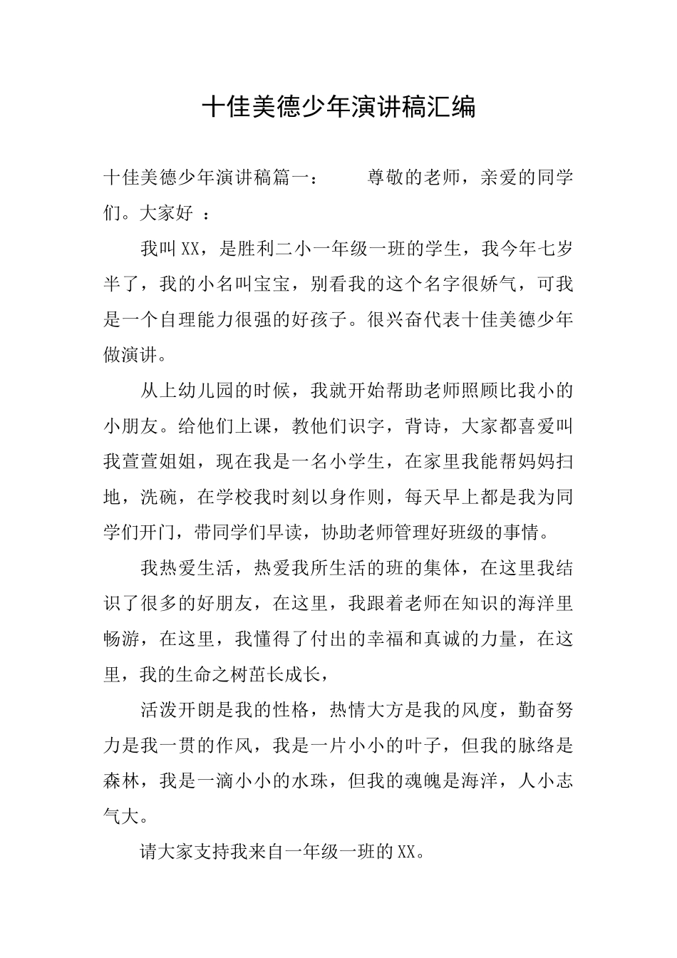 十佳美德少年演讲稿汇编_第1页