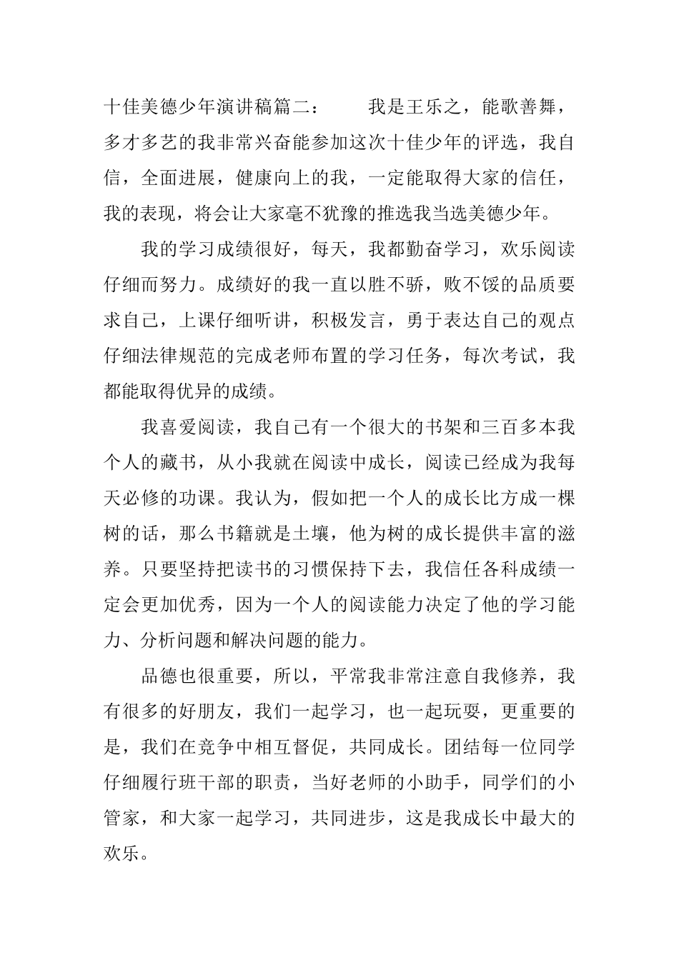 十佳美德少年演讲稿汇编_第2页