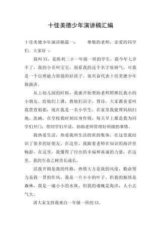 十佳美德少年演讲稿汇编