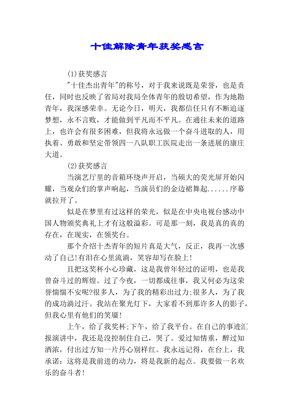 十佳解除青年获奖感言_第1页