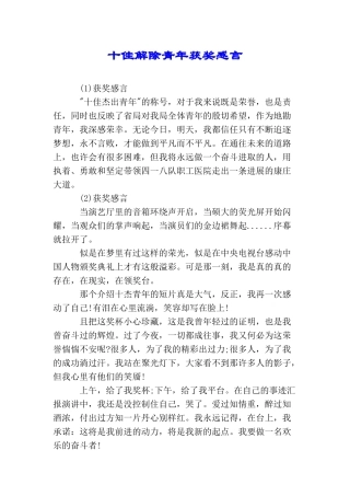 十佳解除青年获奖感言