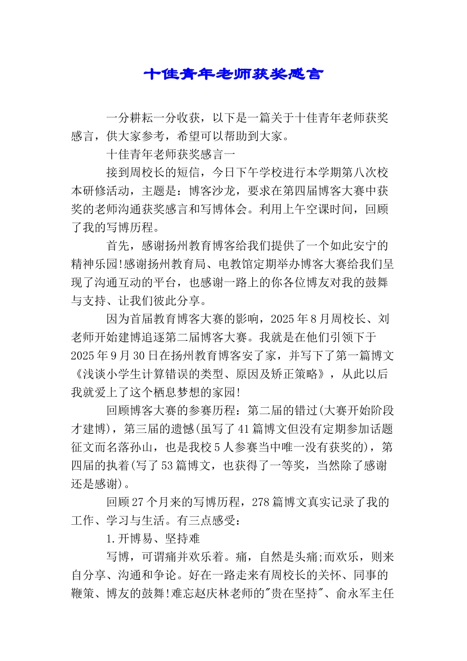 十佳青年教师获奖感言_第1页