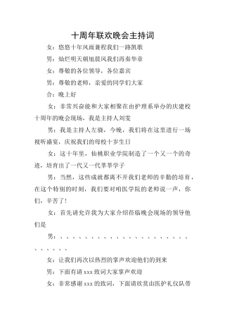 十周年联欢晚会主持词