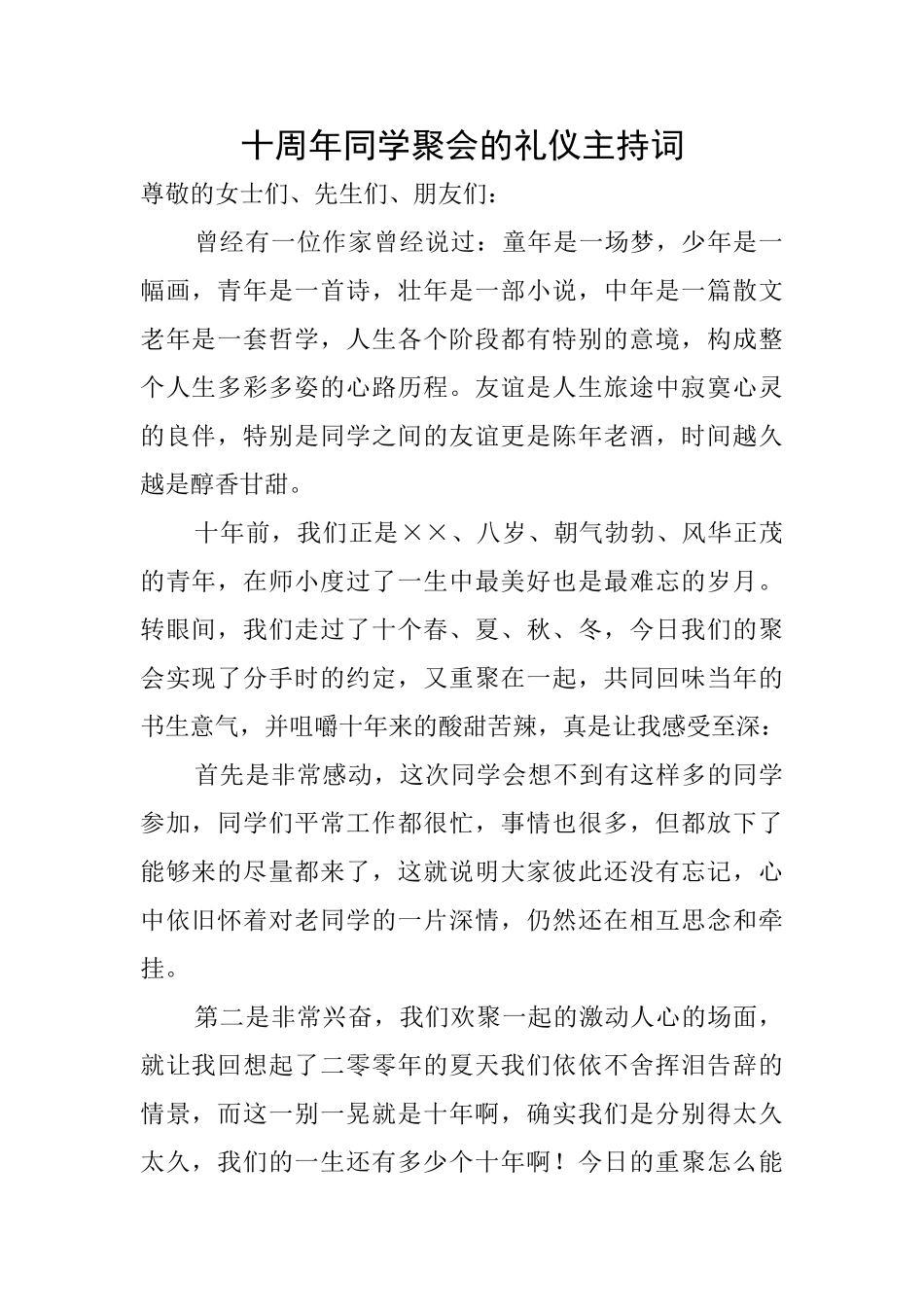 十周年同学聚会的礼仪主持词_第1页
