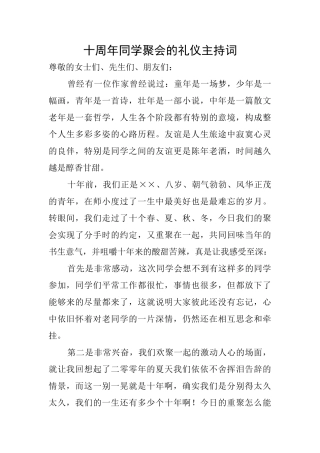 十周年同学聚会的礼仪主持词
