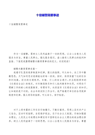 十佳辅警简要事迹