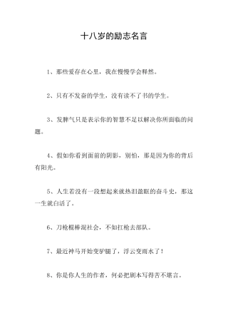 十八岁的励志名言