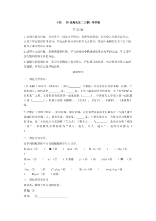 十四.《叶圣陶先生二三事》导学案