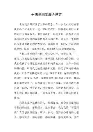 十四年同学聚会感言