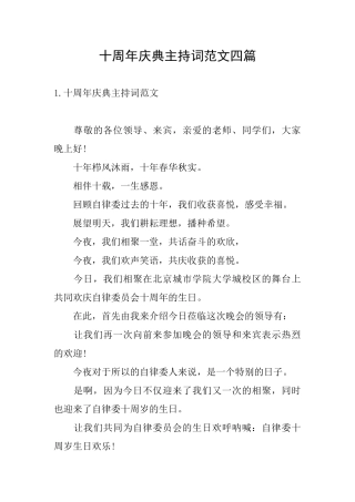 十周年庆典主持词范文四篇