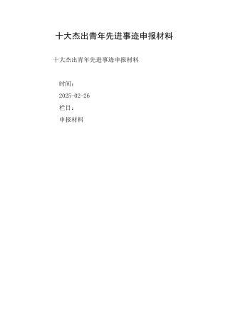 十大杰出青年先进事迹申报材料