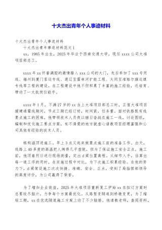 十大杰出青年个人事迹材料