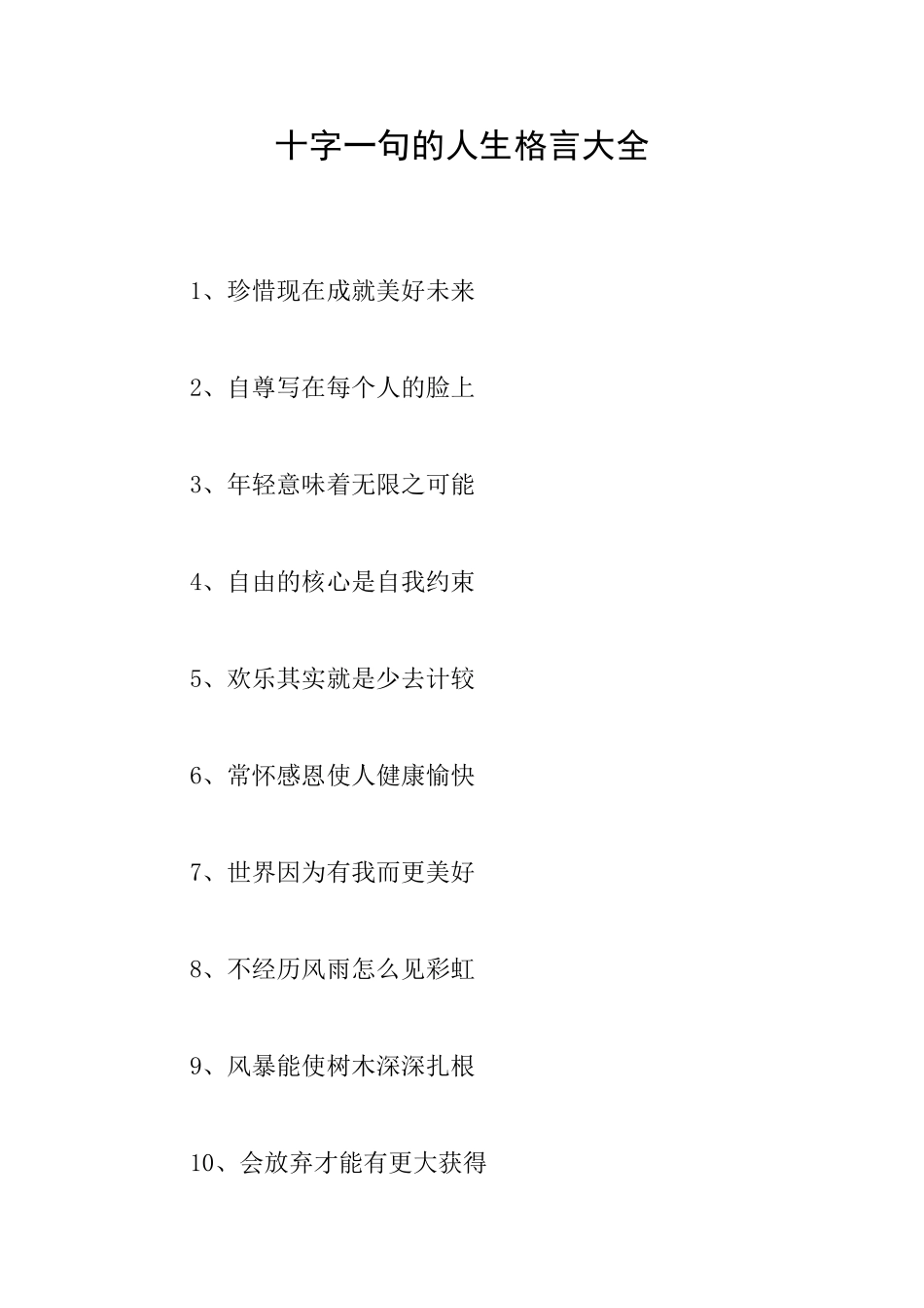 十字一句的人生格言大全_第1页