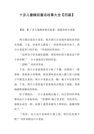 十岁儿童睡前童话故事大全