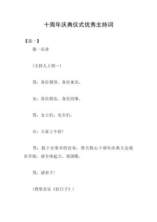 十周年庆典仪式优秀主持词