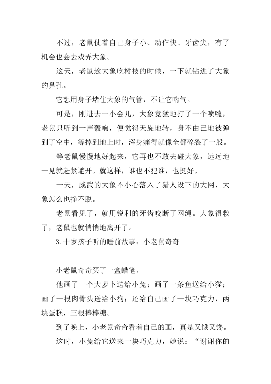 十岁孩子听的睡前故事_第2页