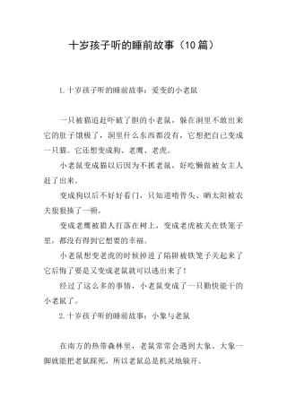 十岁孩子听的睡前故事