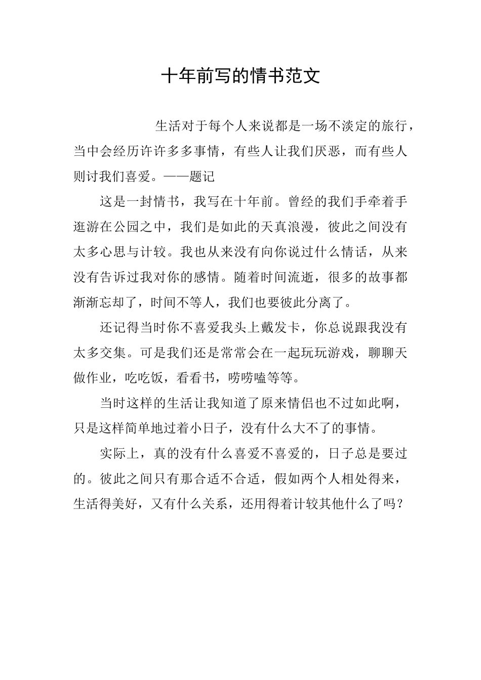 十年前写的情书范文_第1页