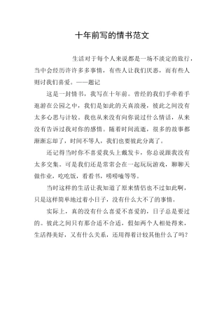 十年前写的情书范文