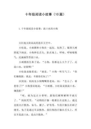 十年级阅读小故事