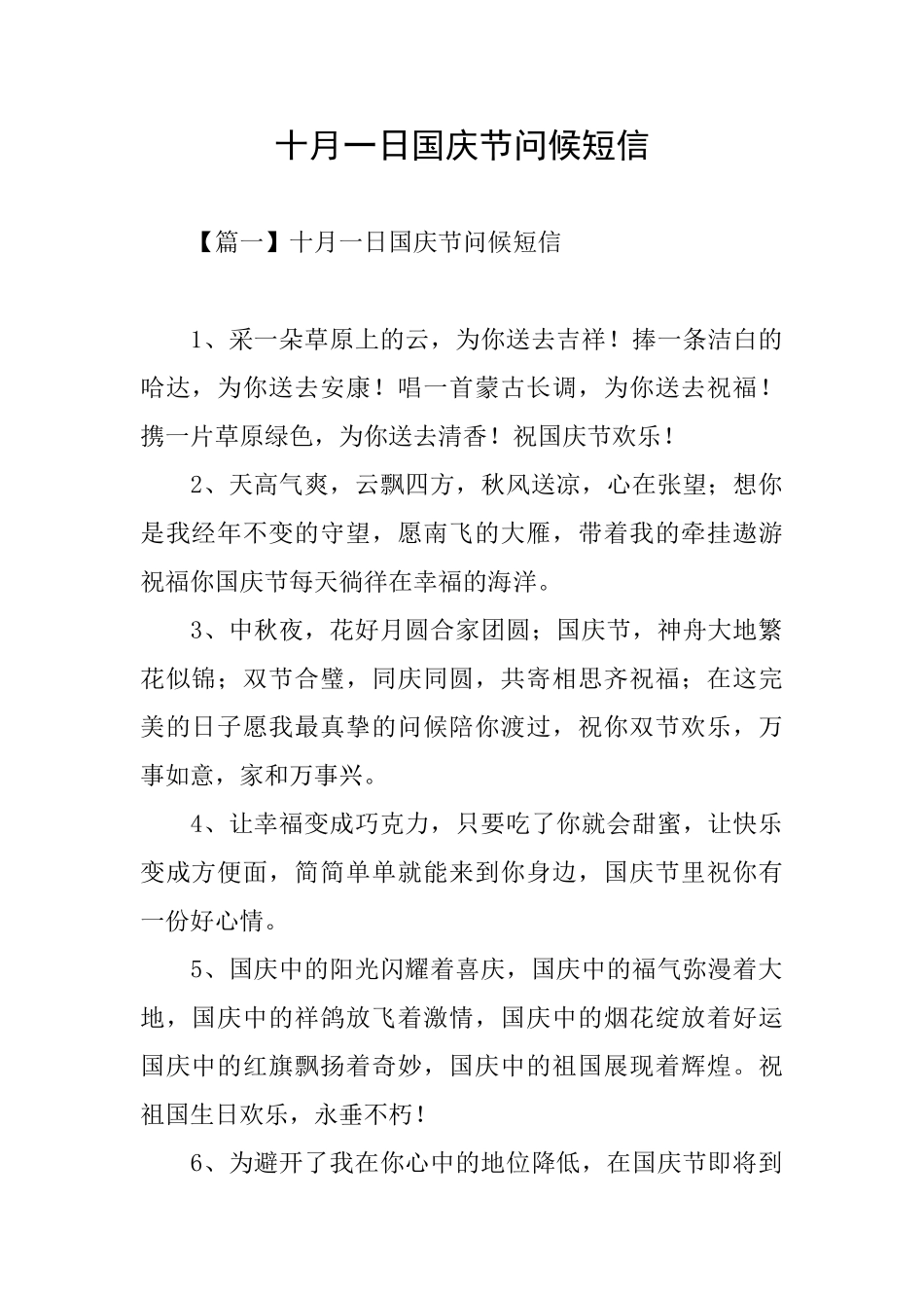 十月一日国庆节问候短信_第1页