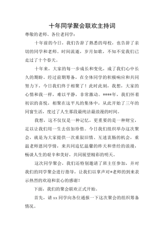 十年同学聚会联欢主持词