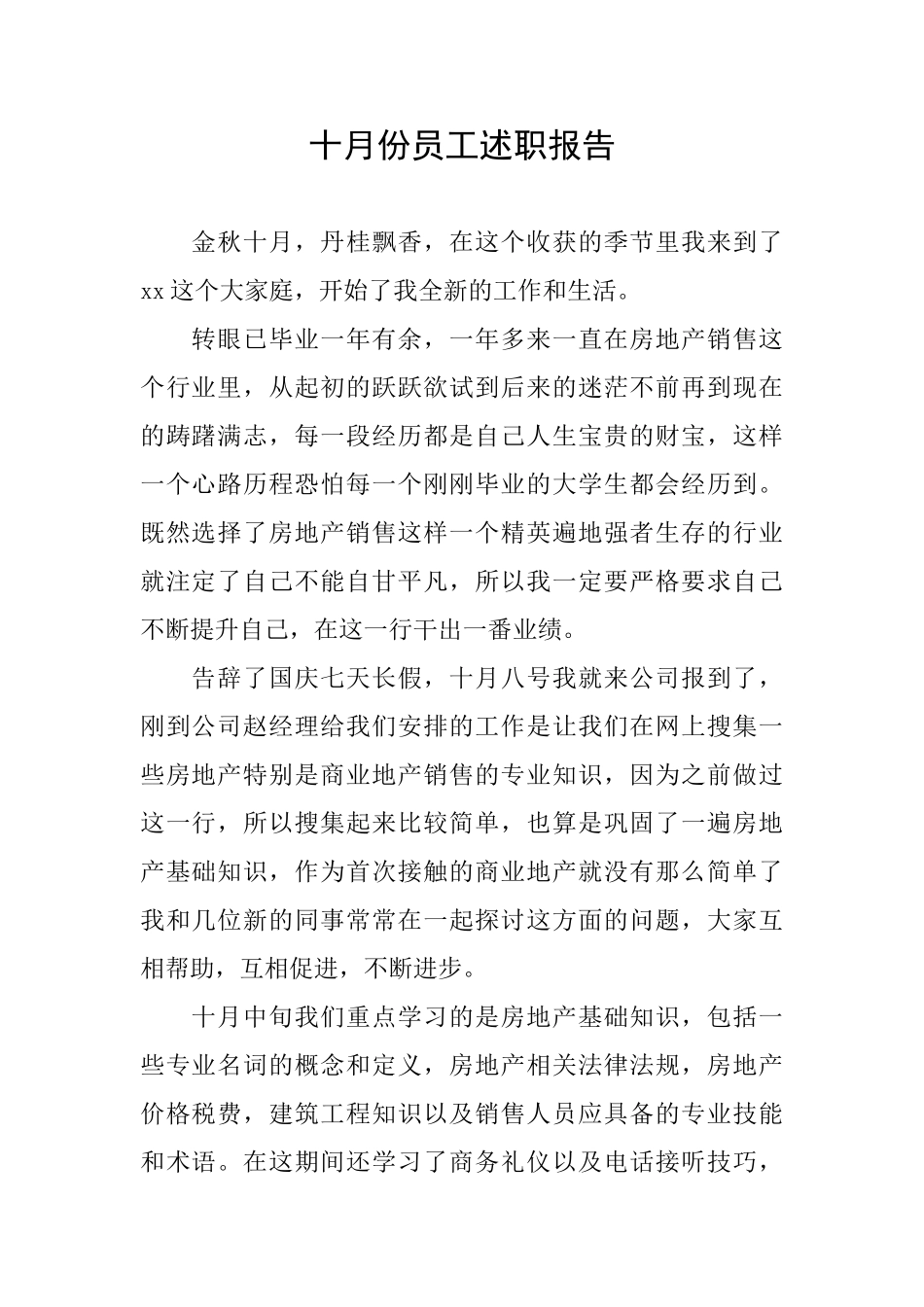 十月份员工述职报告_第1页