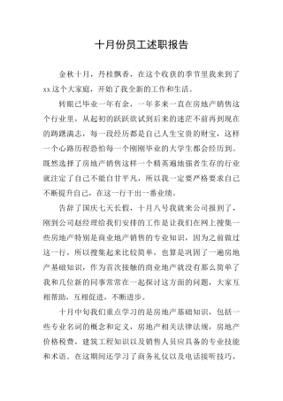 十月份员工述职报告