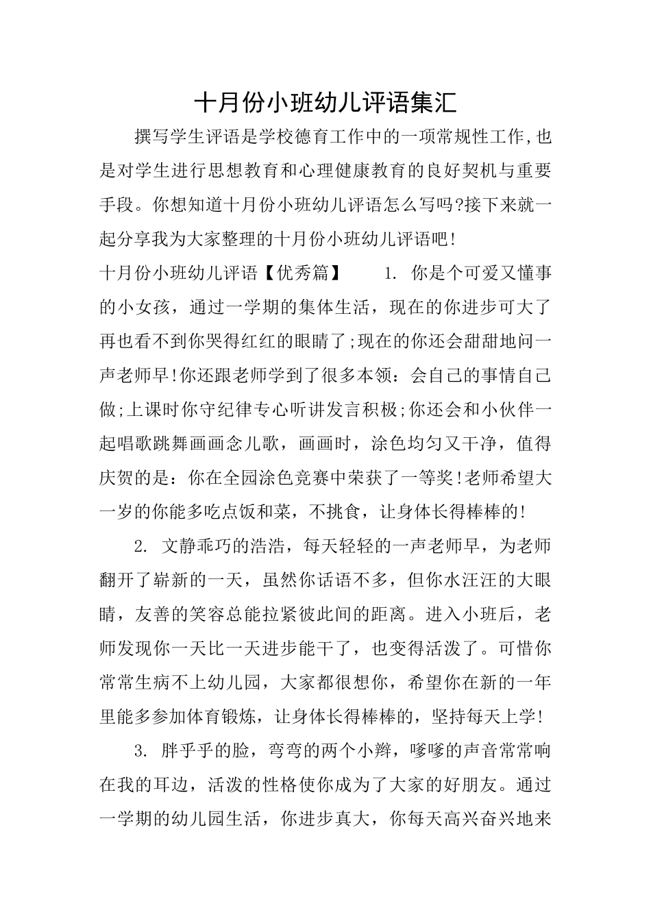 十月份小班幼儿评语集汇_第1页