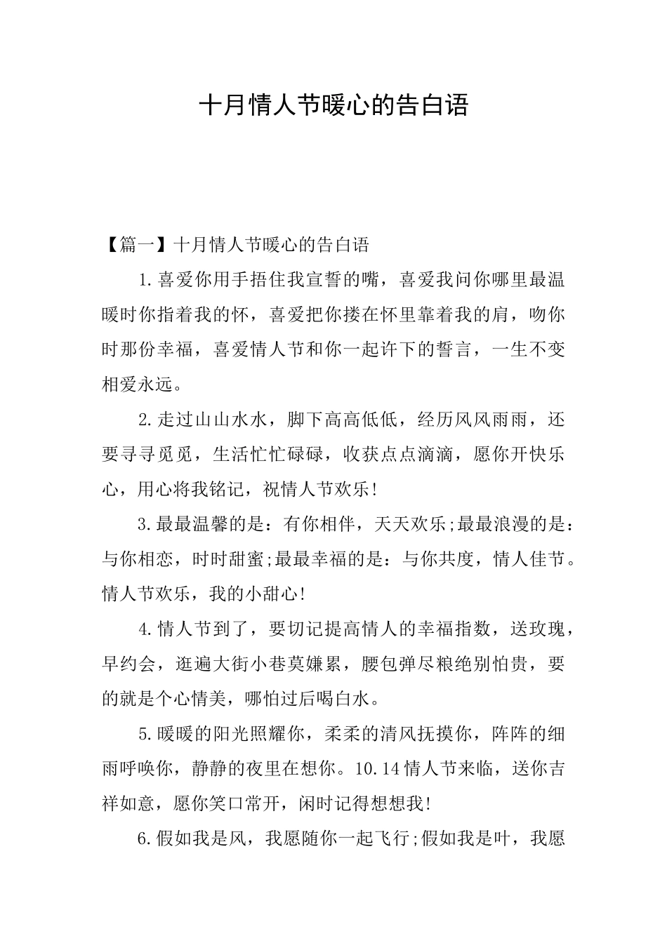 十月情人节暖心的告白语_第1页