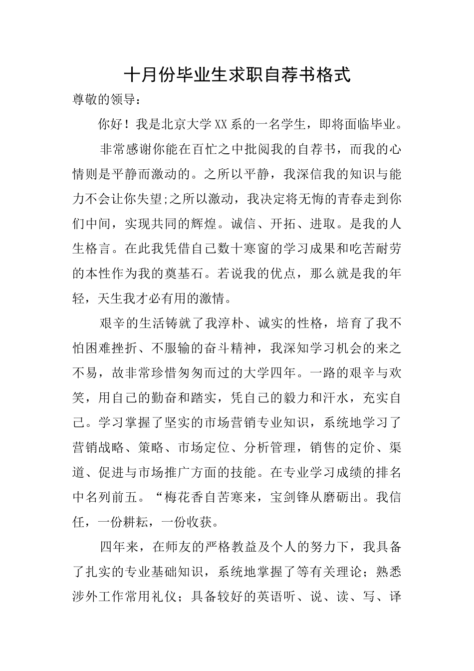 十月份毕业生求职自荐书格式_第1页