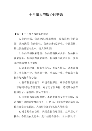 十月情人节暖心的寄语