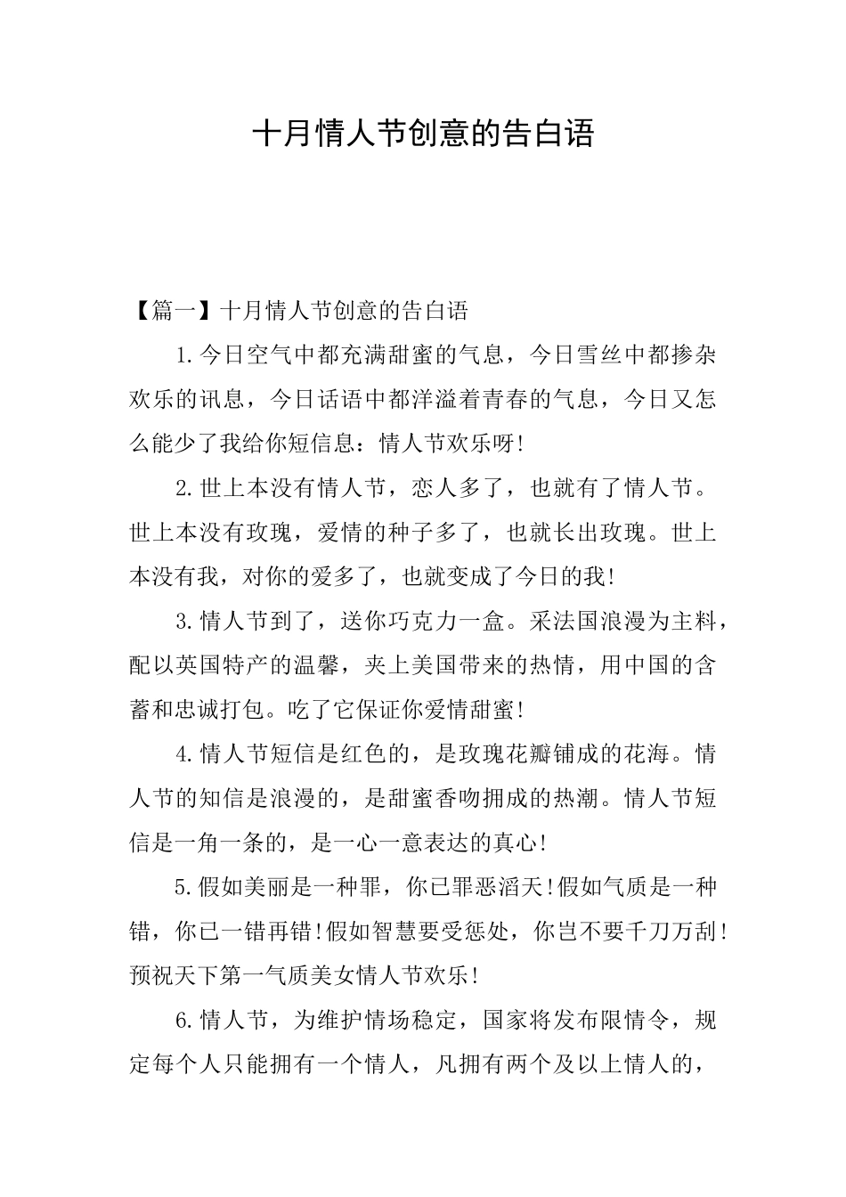 十月情人节创意的告白语_第1页