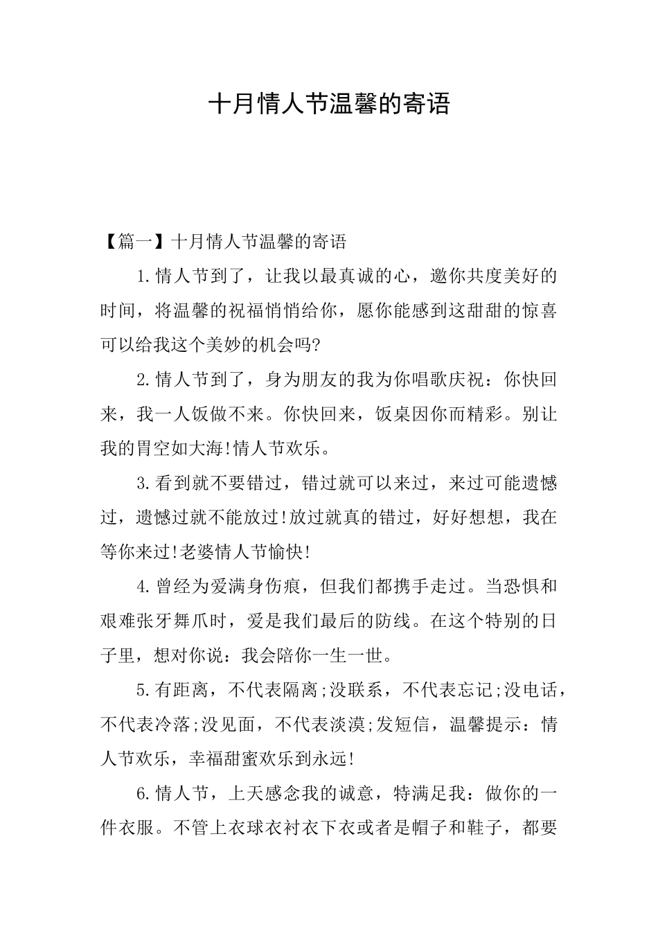 十月情人节温馨的寄语_第1页