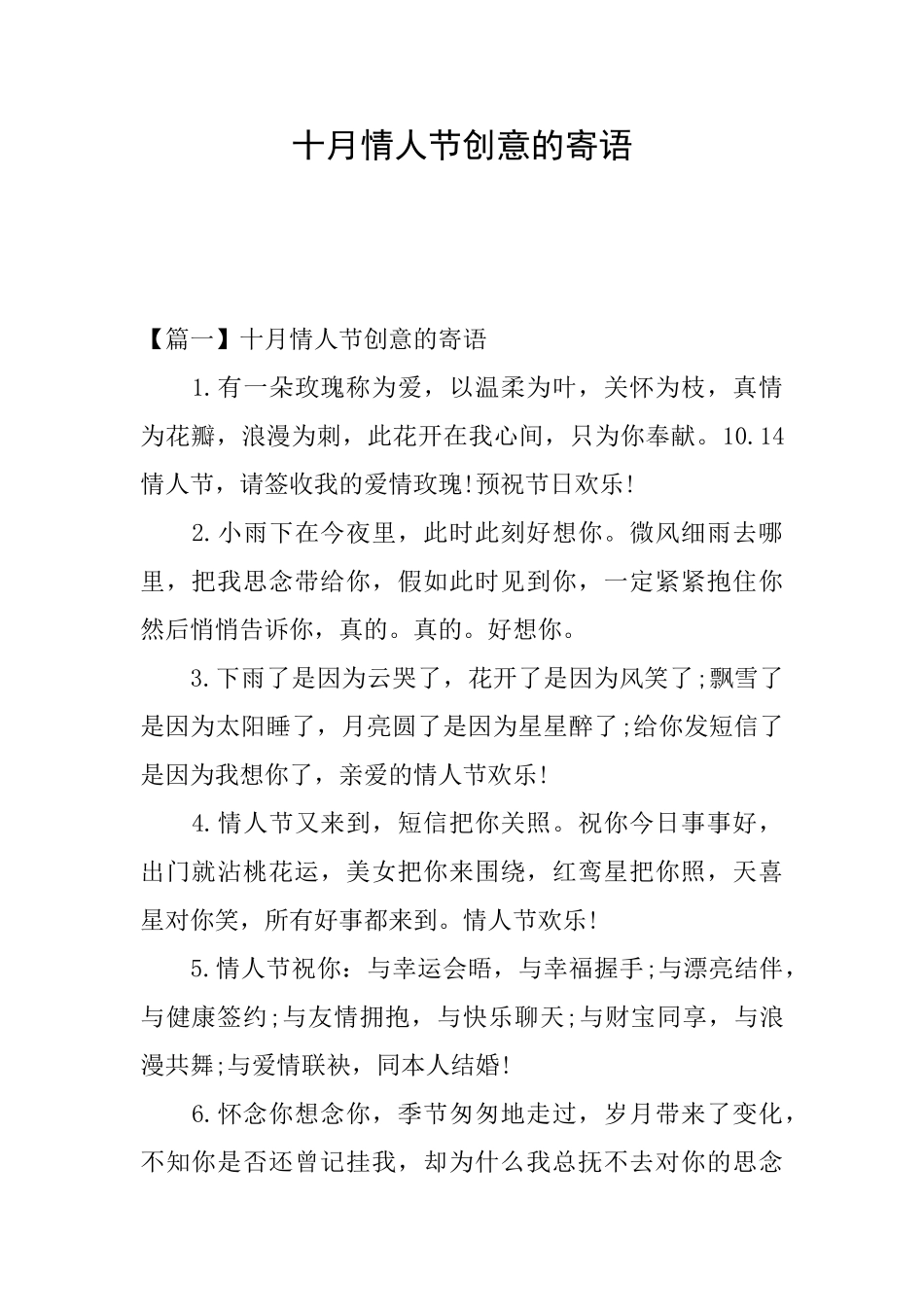 十月情人节创意的寄语_第1页