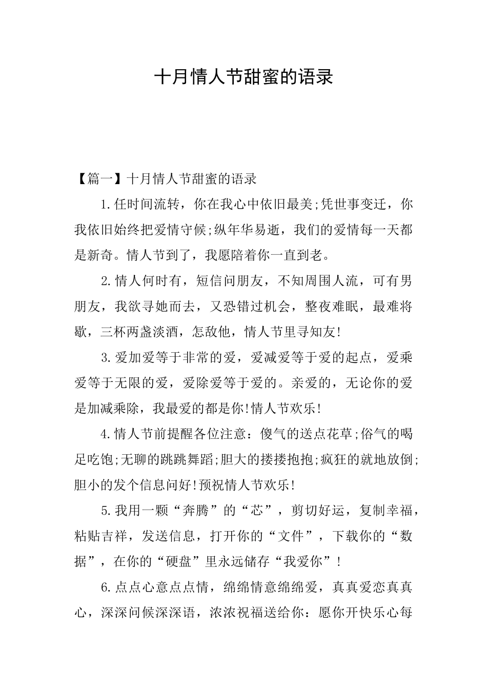 十月情人节甜蜜的语录_第1页