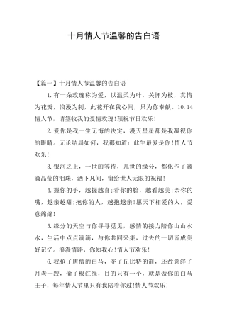 十月情人节温馨的告白语