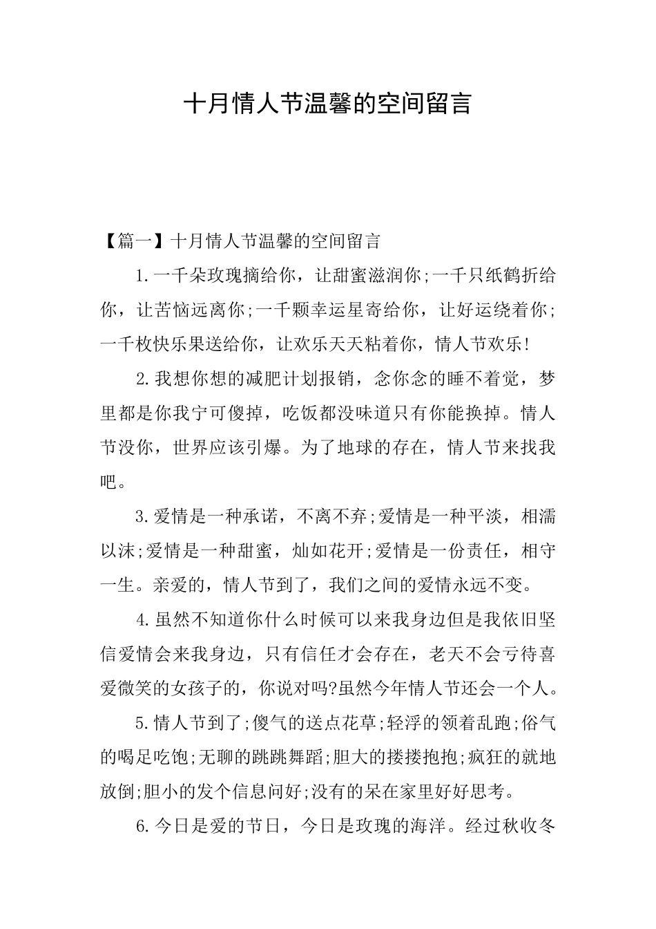 十月情人节温馨的空间留言_第1页