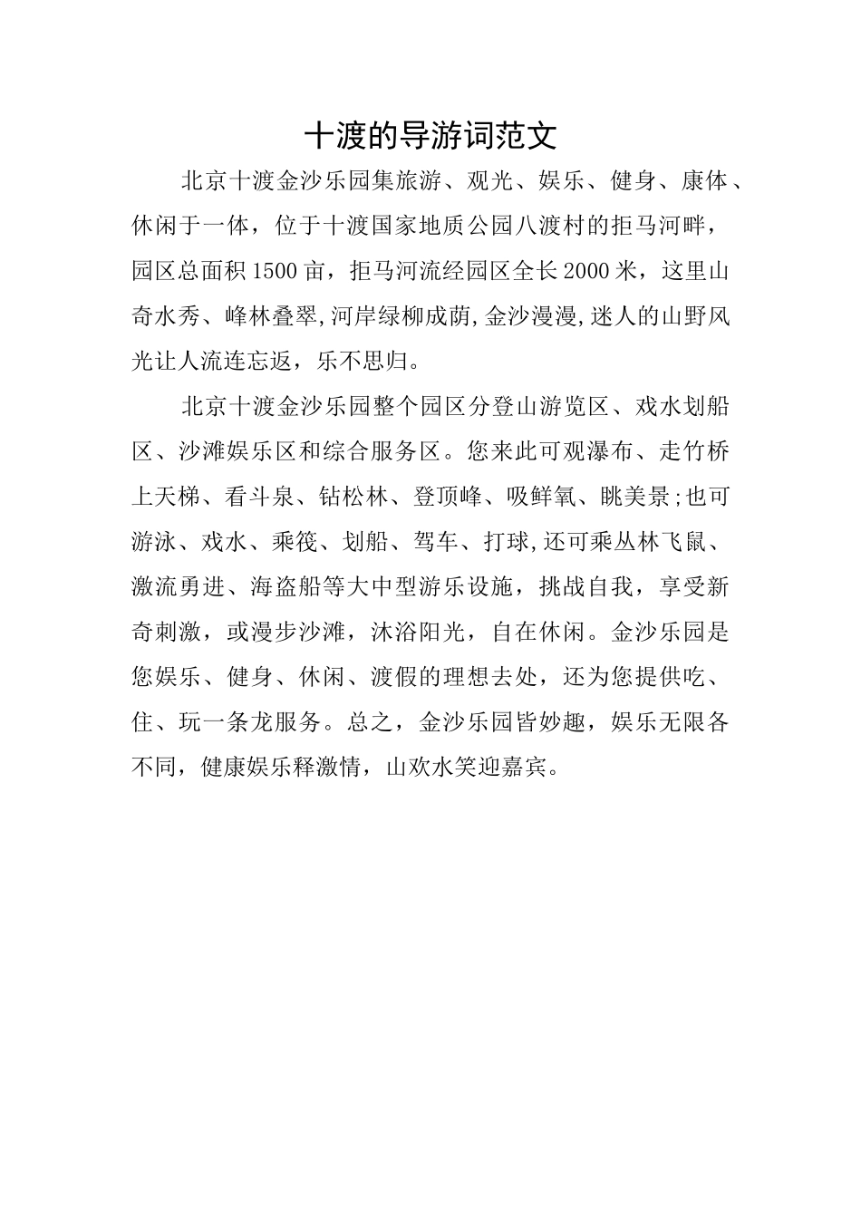 十渡的导游词范文_第1页