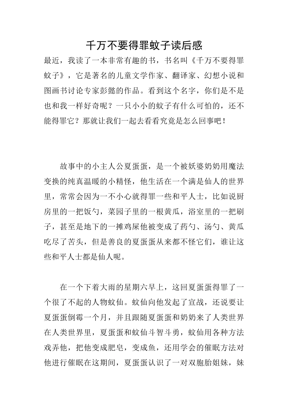 千万不要得罪蚊子读后感_第1页