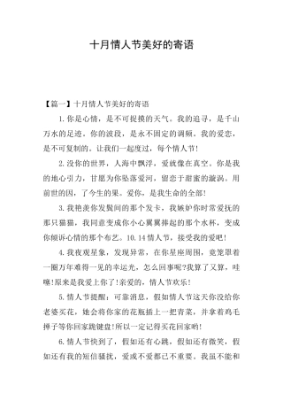 十月情人节美好的寄语