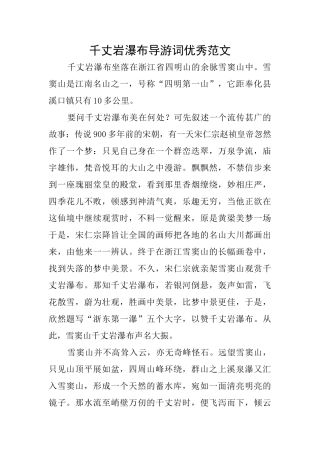 千丈岩瀑布导游词优秀范文