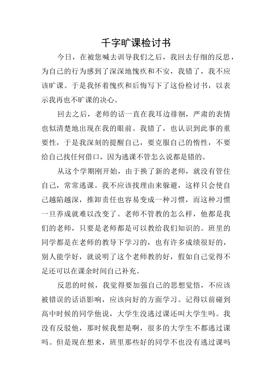 千字旷课检讨书_第1页