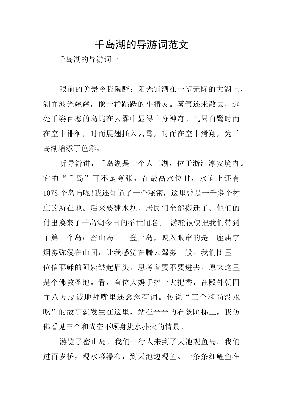千岛湖的导游词范文_第1页