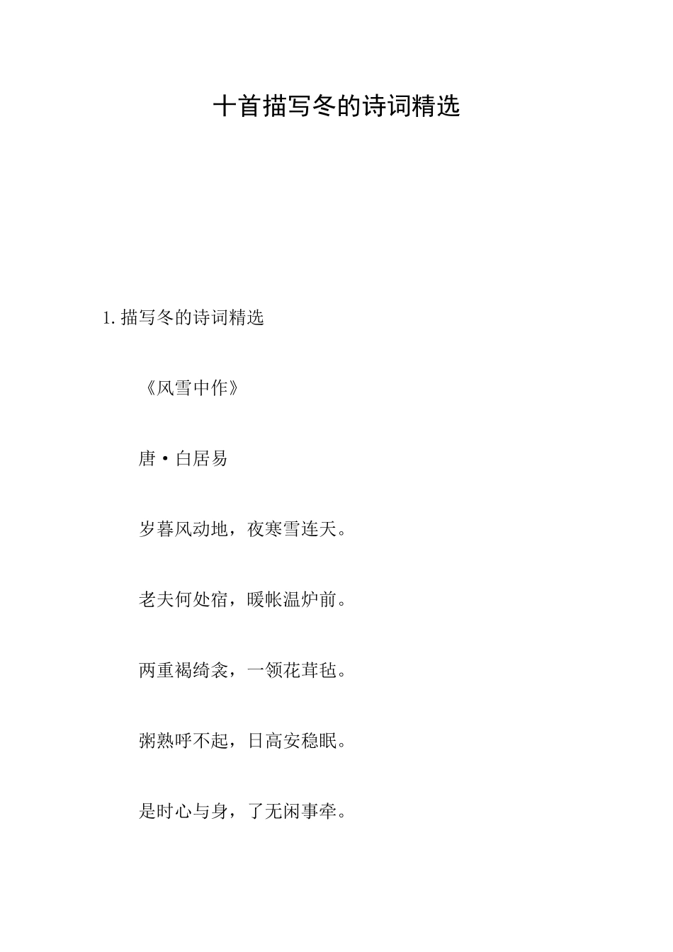十首描写冬的诗词精选_第1页